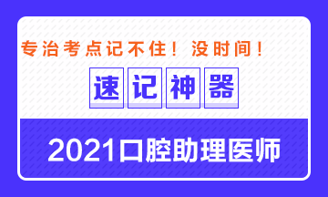 專治備考沒時間！2021口腔助理醫(yī)師考點速記神器出爐！