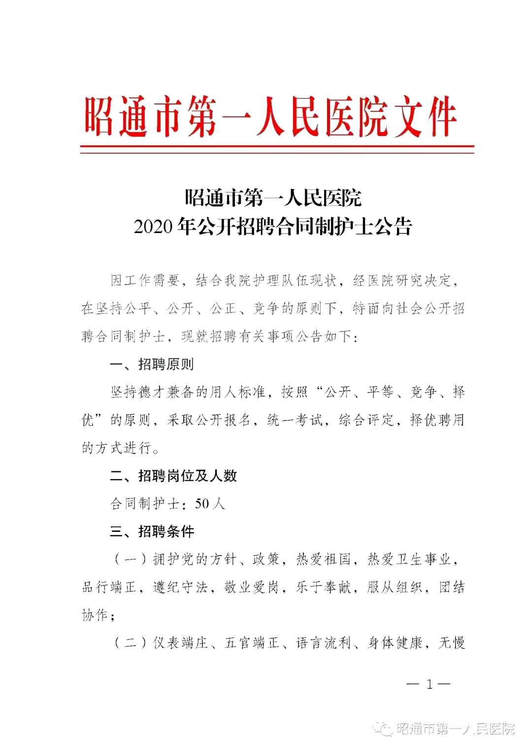 2020年12月份昭通市第一人民醫(yī)院（云南省）公開(kāi)招聘護(hù)士崗位啦（截止報(bào)名至4號(hào)）1