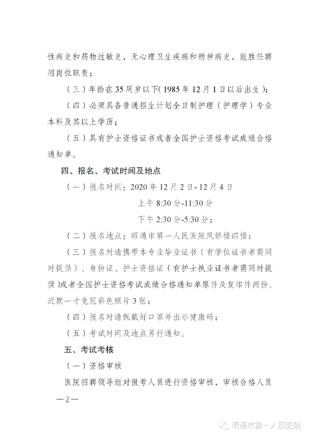 2020年12月份昭通市第一人民醫(yī)院（云南?。┕_(kāi)招聘護(hù)士崗位啦（截止報(bào)名至4號(hào)）2