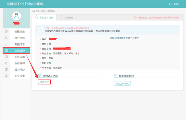 醫(yī)師電子化注冊個(gè)人信息修改