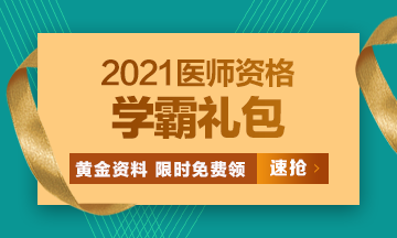 2021口腔執(zhí)業(yè)醫(yī)師?？济芫?、高頻考點[學霸禮包]限時免費領?