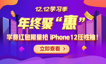 【1212學(xué)習(xí)季】年終聚“惠” 學(xué)費紅包限量搶 精選好禮任性抽！