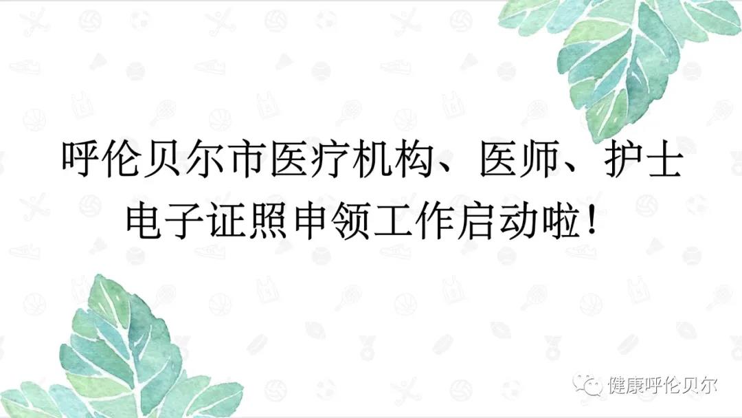 呼倫貝爾市醫(yī)療機(jī)構(gòu)、醫(yī)師、護(hù)士電子證照申領(lǐng)工作啟動啦1