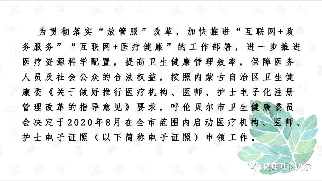呼倫貝爾市醫(yī)療機(jī)構(gòu)、醫(yī)師、護(hù)士電子證照申領(lǐng)工作啟動啦4