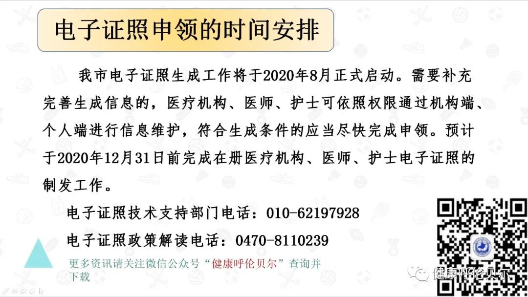 呼倫貝爾市醫(yī)療機(jī)構(gòu)、醫(yī)師、護(hù)士電子證照申領(lǐng)工作啟動啦7