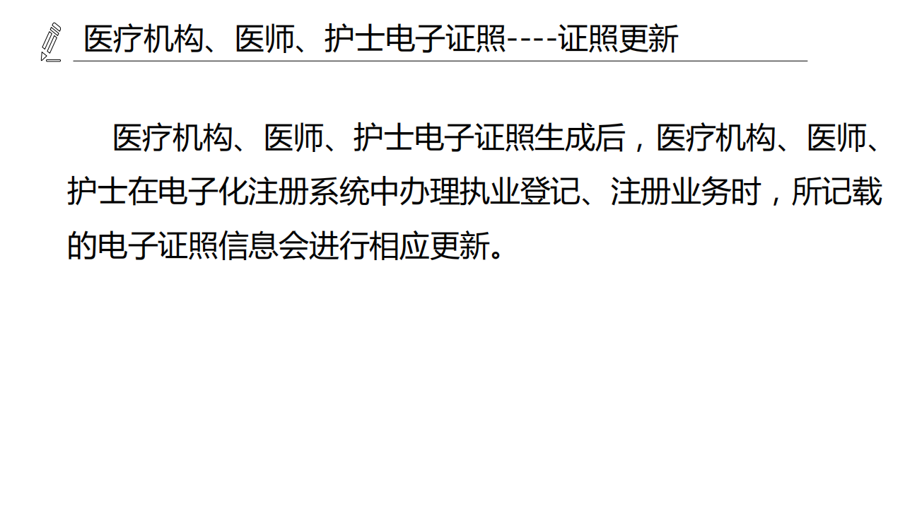 醫(yī)療機(jī)構(gòu)、醫(yī)師、護(hù)士電子證照功能模塊介紹_25