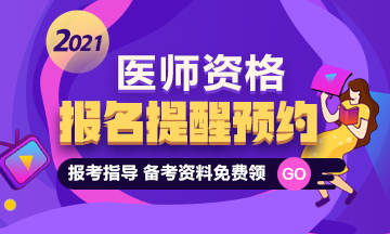 2021口腔助理醫(yī)師報(bào)名預(yù)約專題