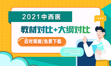 2021年中西醫(yī)助理醫(yī)師教材/大綱變化如何應(yīng)對(duì)？