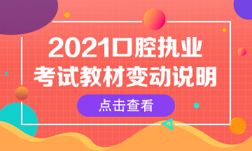 2021年口腔執(zhí)業(yè)醫(yī)師綜合筆試考試指導(dǎo)用書變動(dòng)匯總