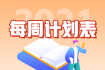 別拖延了！2021年注會(huì)《會(huì)計(jì)》第1周學(xué)習(xí)計(jì)劃表正式開學(xué)~