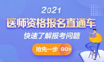 【報名通知】2021年國家臨床助理考試報名時間確定！1月6日起>>