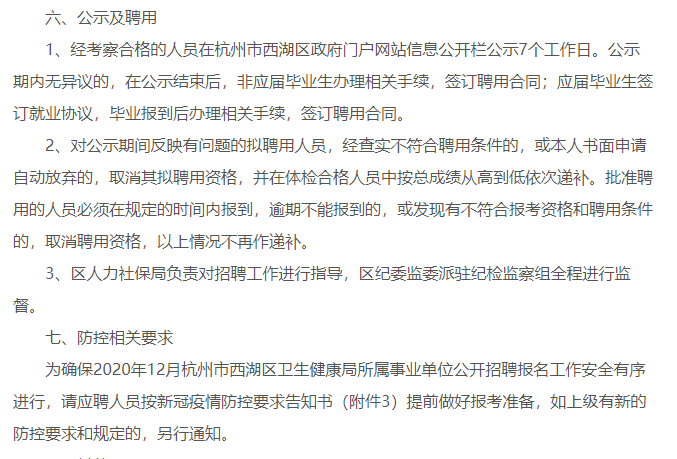 2021年1月份浙江省杭州市西湖區(qū)衛(wèi)健局公開(kāi)招聘所屬事業(yè)單位醫(yī)療崗33人啦