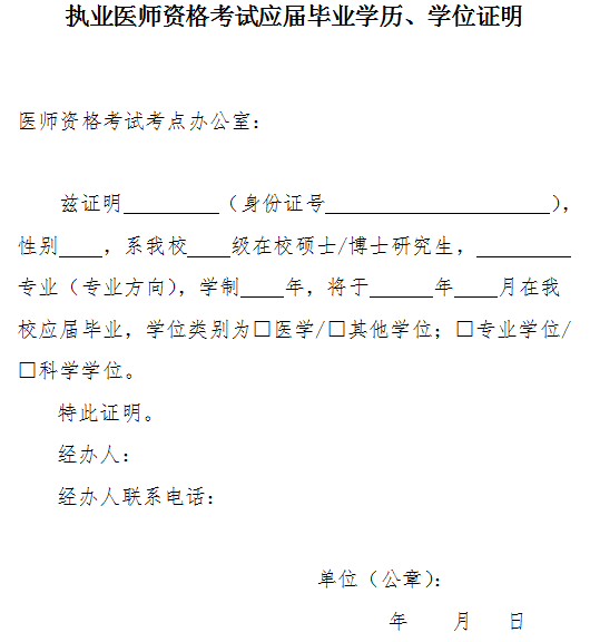 執(zhí)業(yè)醫(yī)師資格考試應(yīng)屆畢業(yè)學(xué)歷、學(xué)位證明