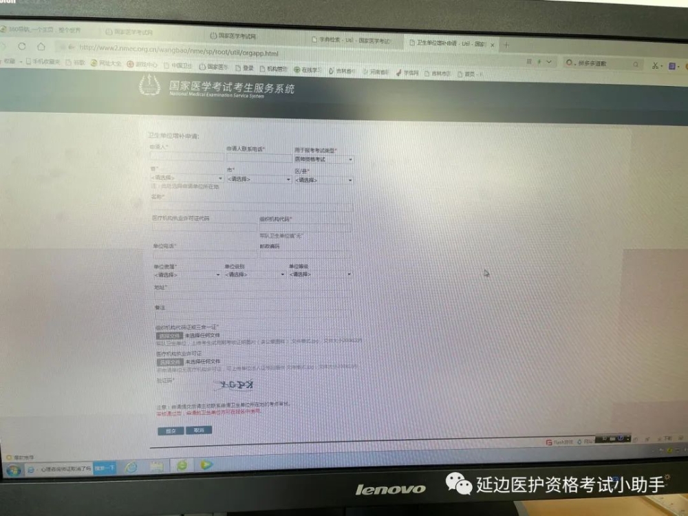 國家醫(yī)師資格考試報(bào)名申請?jiān)鲅a(bǔ)衛(wèi)生機(jī)構(gòu)流程6