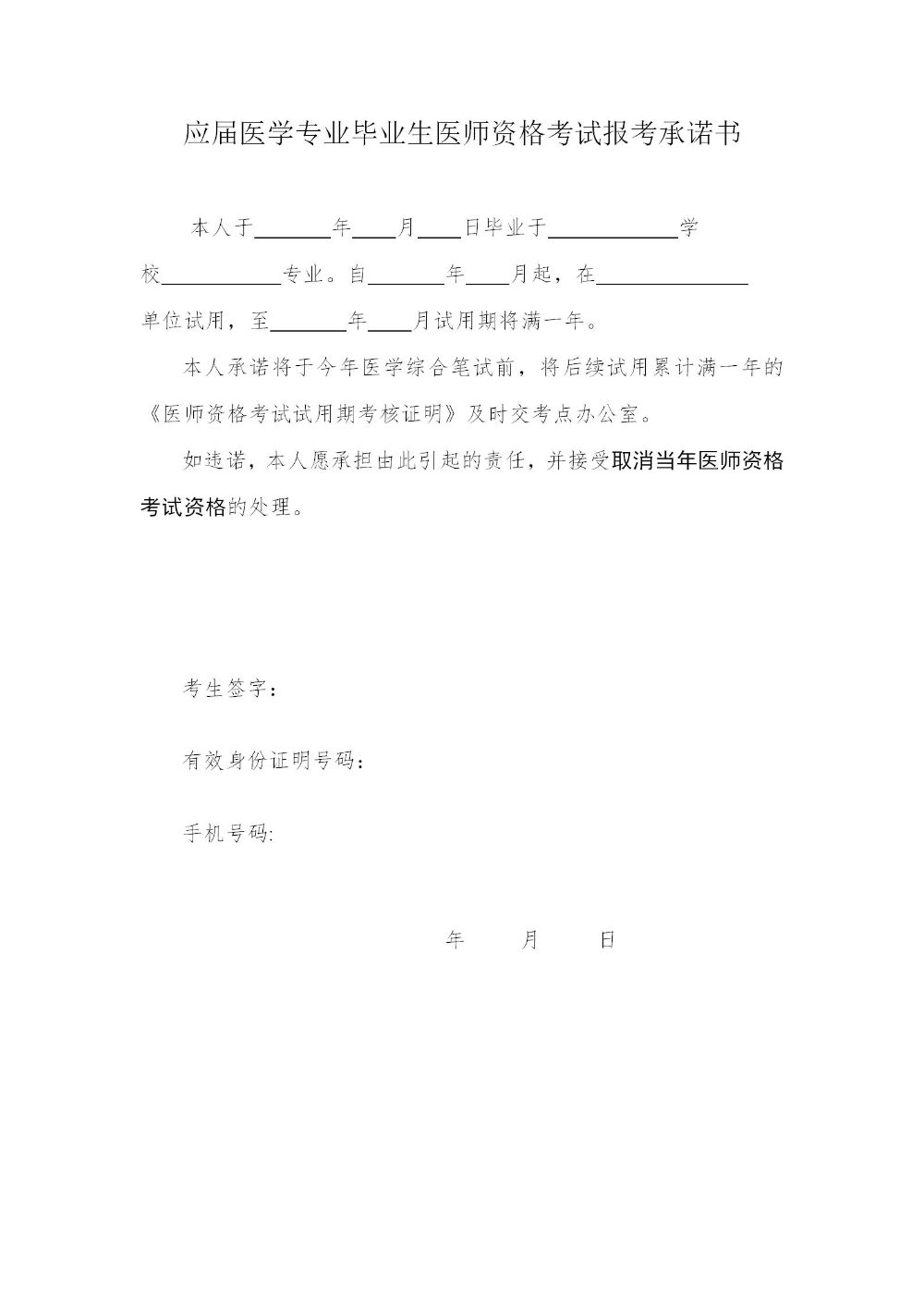 應(yīng)屆醫(yī)學專業(yè)畢業(yè)生醫(yī)師資格考試報考承諾書_01