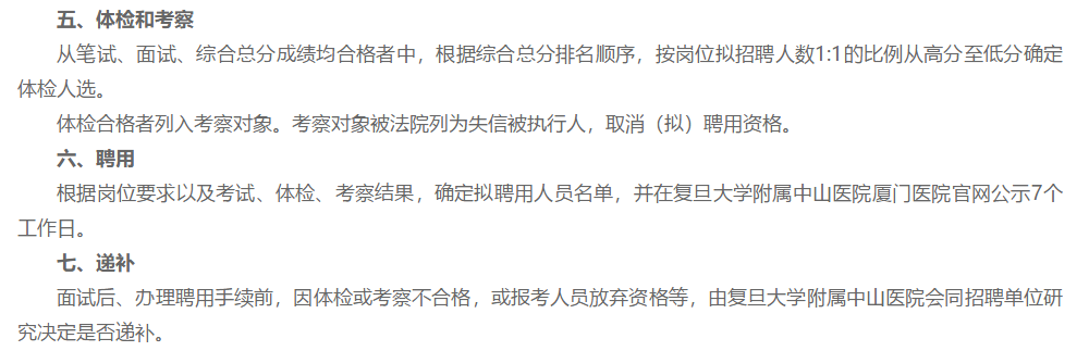 關于2021年福建省復旦大學附屬中山醫(yī)院廈門醫(yī)院1月份補充招聘醫(yī)護人員120名的公告通知