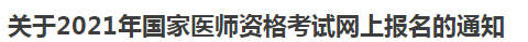 關于2021年國家醫(yī)師資格考試網(wǎng)上報名的通知