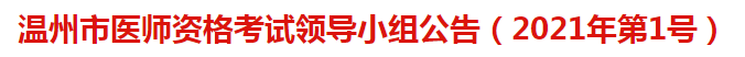 溫州市醫(yī)師資格考試領(lǐng)導(dǎo)小組公告（2021年第1號(hào)）