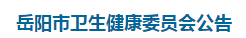 岳陽市衛(wèi)生健康委員會發(fā)布2021年醫(yī)師資格考試工作有關(guān)事項公告