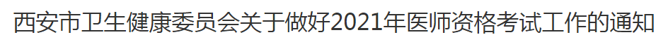 西安市2021年臨床執(zhí)業(yè)醫(yī)師考試報名及現場確認審核通知