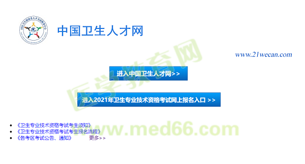 【報名入口】2021年衛(wèi)生資格考試報名入口12月29日正式開通！