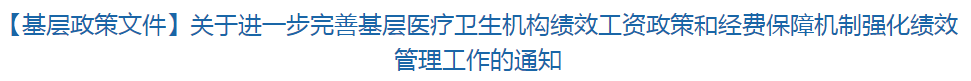 【基層政策文件】關(guān)于進(jìn)一步完善基層醫(yī)療衛(wèi)生機(jī)構(gòu)績效工資政策和經(jīng)費(fèi)保障機(jī)制強(qiáng)化績效管理工作的通知