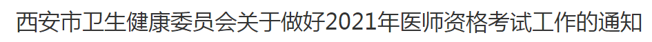 西安市衛(wèi)生健康委員會關于做好2021年醫(yī)師資格考試工作的通知