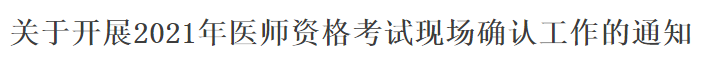 關于開展2021年醫(yī)師資格考試現(xiàn)場確認工作的通知