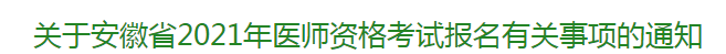 關(guān)于安徽省2021年醫(yī)師資格考試報(bào)名有關(guān)事項(xiàng)的通知