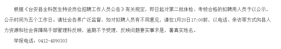 遼寧省臺(tái)安縣第二批招聘全科醫(yī)生特設(shè)崗位擬聘名單可以查看啦