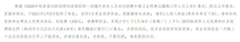 關于2020年湖南省株洲市攸縣鄉(xiāng)鎮(zhèn)衛(wèi)生院定向招聘事業(yè)編制工作人員（面向新冠肺炎疫情防控一線編外醫(yī)務人員）遞補體檢的公告