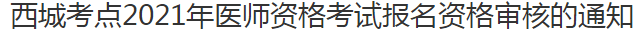 西城考點(diǎn)2021年醫(yī)師資格考試報(bào)名資格審核的通知