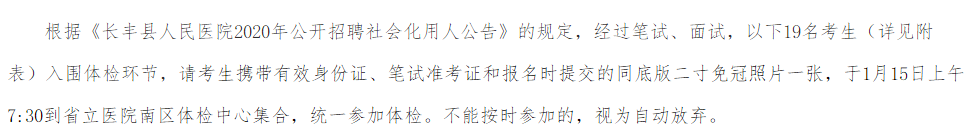 關于2020年安徽省長豐縣人民醫(yī)院公開招聘社會化用人的體檢公告