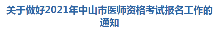 關(guān)于做好2021年中山市醫(yī)師資格考試報名及現(xiàn)場確認工作的通知