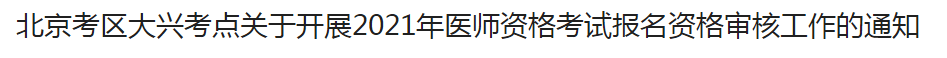 北京考區(qū)大興考點(diǎn)關(guān)于開(kāi)展2021年醫(yī)師資格考試報(bào)名資格審核工作的通知