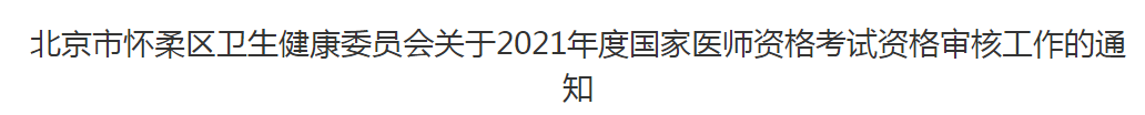 北京市懷柔區(qū)衛(wèi)生健康委員會(huì)關(guān)于2021年度國家醫(yī)師資格考試資格審核工作的通知