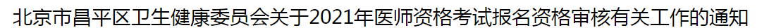 北京市昌平區(qū)衛(wèi)生健康委員會關于2021年醫(yī)師資格考試報名資格審核有關工作的通知