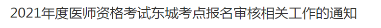 2021年度醫(yī)師資格考試東城考點(diǎn)報名審核相關(guān)工作的通知