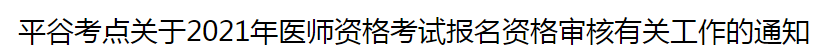 北京平谷考點關于2021年醫(yī)師資格考試報名資格審核有關工作的通知