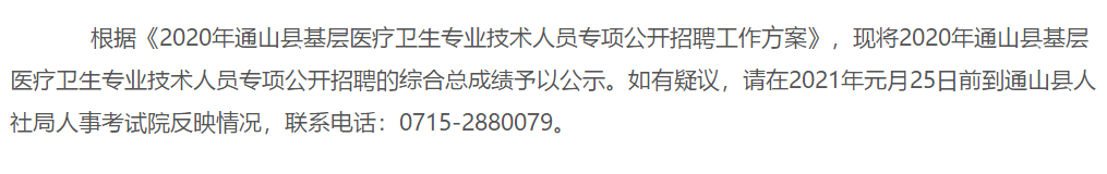 2020年湖北省咸寧市通山縣招聘基層醫(yī)療衛(wèi)生專業(yè)技術(shù)人員成績(jī)可以查看啦