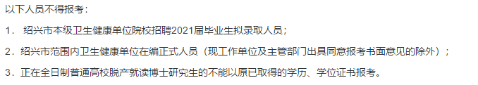 2021年度紹興市本級(jí)衛(wèi)生健康單位（浙江?。┑谝淮握衅复T博士高級(jí)專家216人啦