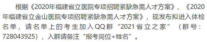 關(guān)于福建省立醫(yī)院、省立金山醫(yī)院2020年專項(xiàng)招聘醫(yī)療崗體檢通知