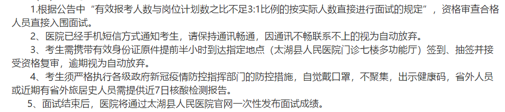 2021年安徽省安慶市太湖縣人民醫(yī)院公開招聘執(zhí)業(yè)醫(yī)師類專業(yè)技術(shù)人員面試安排