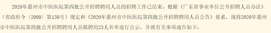 有關2020年廣東省惠州市中醫(yī)醫(yī)院公開招聘聘用人員擬聘用人員名單的公示（第四批）