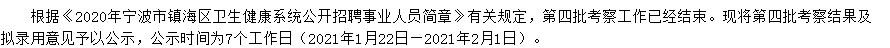 有關(guān)浙江省2020年寧波市鎮(zhèn)海區(qū)衛(wèi)健系統(tǒng)公開招聘工作人員的擬聘名單公示（四）