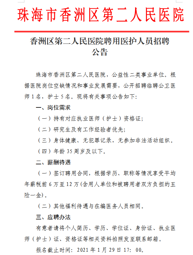 廣東省珠海市香洲區(qū)第二人民醫(yī)院2021年1月份招聘公衛(wèi)醫(yī)師和護(hù)士崗位啦