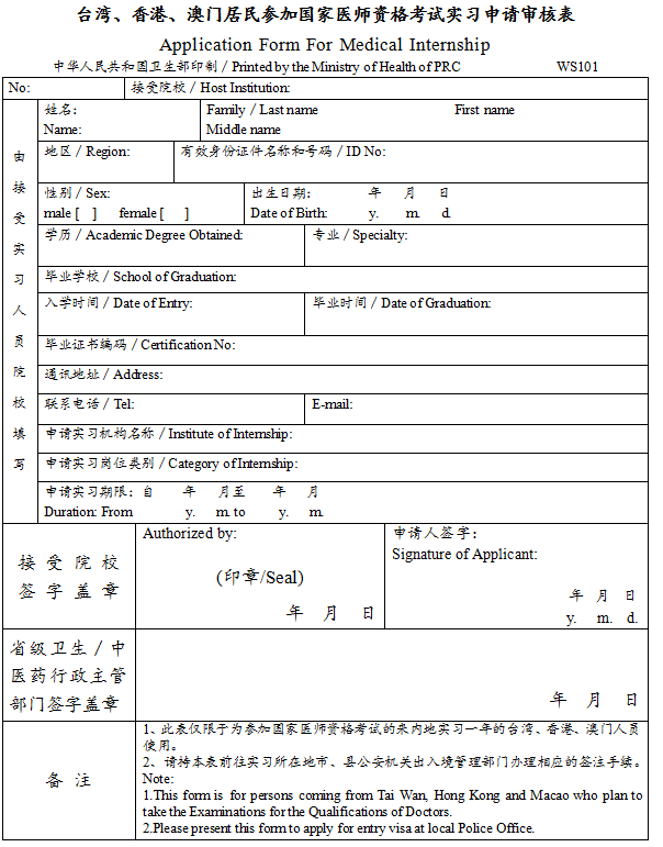 臺(tái)灣、香港、澳門居民參加國(guó)家醫(yī)師資格考試實(shí)習(xí)申請(qǐng)審核表