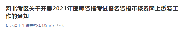 河北考區(qū)關(guān)于開展2021年醫(yī)師資格考試報(bào)名資格審核及網(wǎng)上繳費(fèi)工作的通知