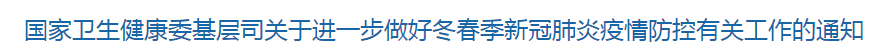 國(guó)家衛(wèi)生健康委基層司關(guān)于進(jìn)一步做好冬春季新冠肺炎疫情防控有關(guān)工作的通知