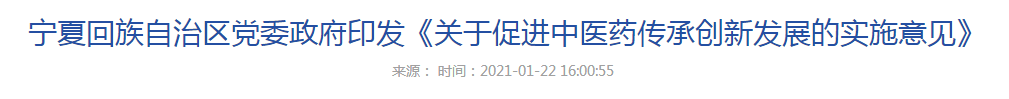 寧夏回族自治區(qū)黨委政府印發(fā)《關(guān)于促進(jìn)中醫(yī)藥傳承創(chuàng)新發(fā)展的實(shí)施意見(jiàn)》